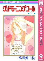 グッドモーニング・コール RMCオリジナル 9 (りぼんマスコット