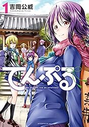 Amazon.co.jp: てんぷる（1） (コミックDAYSコミックス) eBook