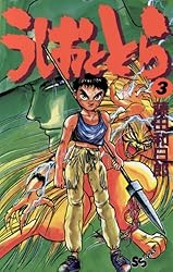Amazon.co.jp: うしおととら（20） (少年サンデーコミックス) 電子