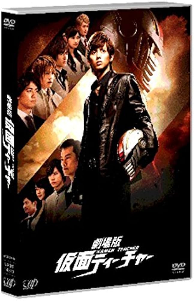 Amazon.co.jp: 劇場版 仮面ティーチャー(通常版) [DVD] : 藤ヶ谷太輔