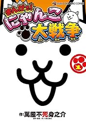 Amazon.co.jp: まんがで！にゃんこ大戦争（15） (てんとう虫