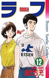 Amazon.co.jp: ラフ（12） (少年サンデーコミックス) 電子書籍