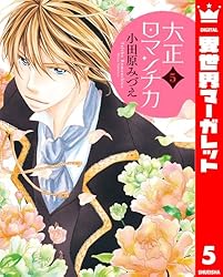 大正ロマンチカ 1 (異世界マーガレット) | 小田原みづえ | マンガ