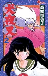 Amazon.co.jp: 犬夜叉（2） (少年サンデーコミックス) 電子書籍: 高橋