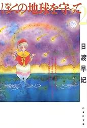 ぼくの地球を守って 10 (白泉社文庫) | 日渡早紀 | マンガ | Kindle