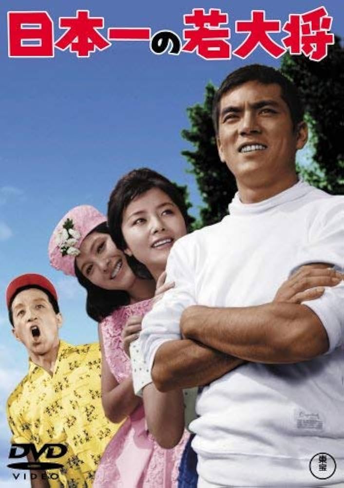 Amazon.co.jp: 日本一の若大将 [DVD] : 加山雄三, 福田純, 加山雄三