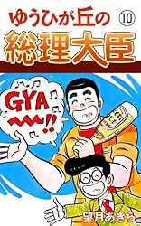 ゆうひが丘の総理大臣(1) | 望月あきら | マンガ | Kindleストア | Amazon
