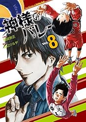 神様のバレー 1巻 (芳文社コミックス) | 渡辺ツルヤ, 西崎泰正