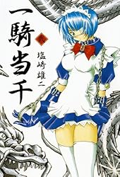 一騎当千 24巻 ＜電子版限定特典付き＞ (ガムコミックス) | 塩崎 雄二