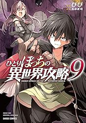 ひとりぼっちの異世界攻略 16 (ガルドコミックス) | びび, 五示正司