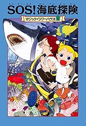 マジック・ツリーハウス1 恐竜の谷の大冒険 (角川書店単行本