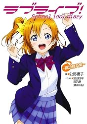 Amazon.co.jp: ラブライブ！ School idol diary ～μ'sの夏休み～ ラブ