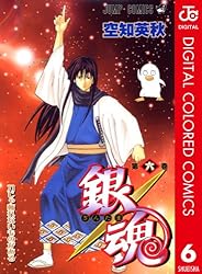 Amazon.co.jp: 銀魂 カラー版 6 (ジャンプコミックスDIGITAL) 電子書籍