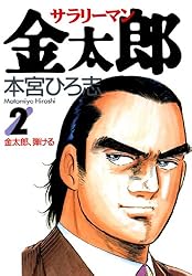サラリーマン金太郎 第4巻 | 本宮 ひろ志 | マンガ | Kindleストア