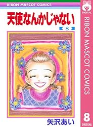 天使なんかじゃない 8 (りぼんマスコットコミックスDIGITAL) | 矢沢