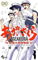 Amazon.co.jp: あおざくら 防衛大学校物語（34） (少年サンデー