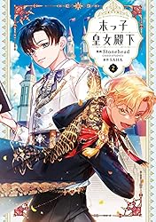 末っ子皇女殿下 2 (FLOS COMIC) | Stonehead(AKEO STUDIO