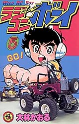 Amazon.co.jp: ラジコンボーイ（5） (てんとう虫コミックス) 電子書籍