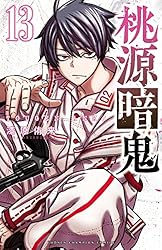Amazon.co.jp: 桃源暗鬼 27 (少年チャンピオン・コミックス) 電子書籍