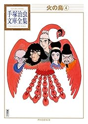 火の鳥 手塚治虫文庫全集（11） | 手塚治虫 | 青年マンガ | Kindle