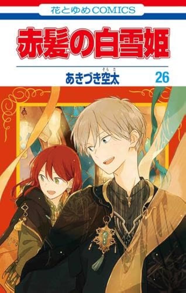 赤髪の白雪姫 コミック 1-26巻セット | あきづき空太 |本 | 通販 | Amazon