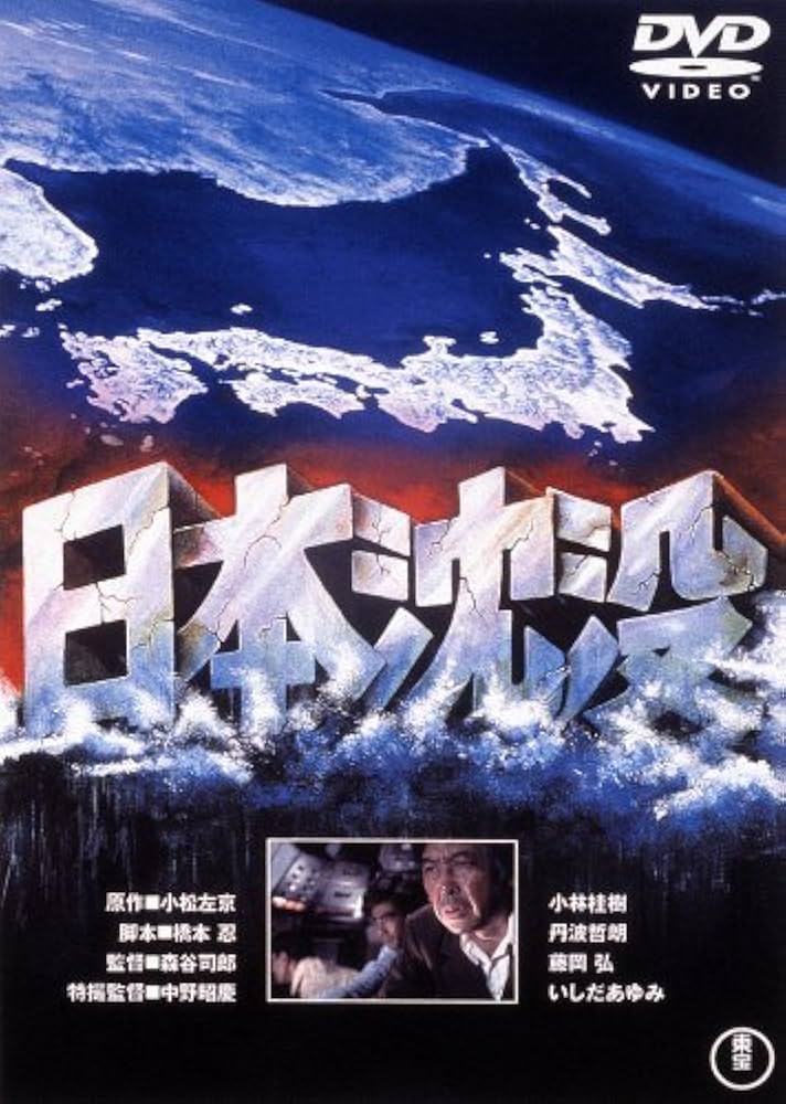 Amazon.co.jp: 日本沈没 [東宝DVD名作セレクション] : 小林桂樹, 藤岡