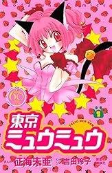 東京ミュウミュウ なかよし60周年記念版（1） (なかよしコミックス