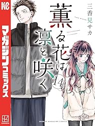 Amazon.co.jp: 薫る花は凛と咲く（16） (マガジンポケットコミックス