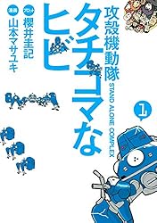 攻殻機動隊S．A．C． タチコマなヒビ（1） (ヤングマガジン