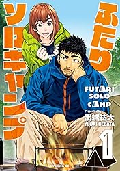 Amazon.co.jp: ふたりソロキャンプ（1） (イブニングコミックス