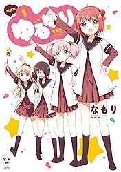Amazon.co.jp: ゆるゆり: 1 (百合姫コミックス) 電子書籍: なもり