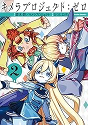 キメラプロジェクト：ゼロ ： 1 (アクションコミックス) | ひつじロボ