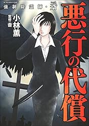 Amazon.co.jp: 強制除霊師・斎 （15） 隠された十字架【かきおろし漫画
