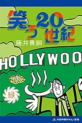 Amazon.co.jp: 笑う20世紀（青） 電子書籍: 藤井 青銅: Kindleストア