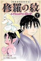 陸奥圓明流異界伝 修羅の紋 ムツさんはチョー強い？！（1） (月刊少年
