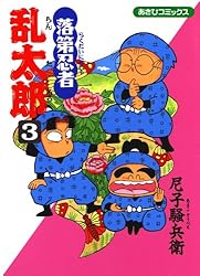 Amazon.co.jp: 落第忍者乱太郎（2） (あさひコミックス) eBook : 尼子