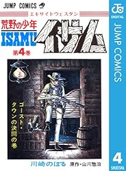 Amazon.co.jp: 荒野の少年イサム 12 (ジャンプコミックスDIGITAL) 電子