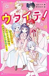 Amazon.co.jp: ウタイテ！① 超人気歌い手グループの正体は、校内の