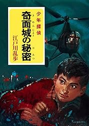 Amazon.co.jp: 江戸川乱歩・少年探偵シリーズ（19） 夜光人間