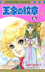 王家の紋章 70 (プリンセス・コミックス) | 細川智栄子あんど芙～みん