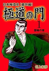 極道の門 日本極道史【番外編】1～雷鳴の章～ (マンガの金字塔) | 村上