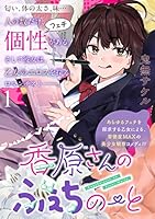 香原さんのふぇちのーと (全2巻) Kindle版