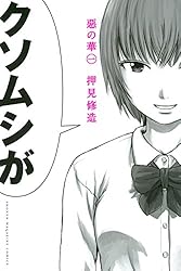 Amazon.co.jp: 惡の華（1） (週刊少年マガジンコミックス) 電子書籍