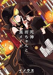 Amazon.co.jp: 死神坊ちゃんと黒メイド（16） (サンデーうぇぶり
