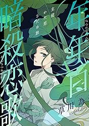 花ゆめAi 年年百暗殺恋歌 story06 | 草川為 | マンガ | Kindleストア