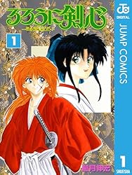 Amazon.co.jp: るろうに剣心―明治剣客浪漫譚― モノクロ版 1 (ジャンプ