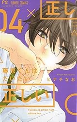 Amazon.co.jp: 藤原くんはだいたい正しい（9） (フラワーコミックス