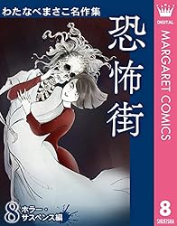 Amazon.co.jp: わたなべまさこ名作集 ホラー・サスペンス編 12 逢魔が