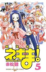 Amazon.co.jp: 魔法先生ネギま！（5） (週刊少年マガジンコミックス