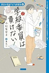 Amazon.co.jp: 【ジュニア版】青空小学校いろいろ委員会 図書委員は